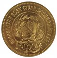 СССР (РСФСР) Один червонец 1981 год - Сеятель (ММД)