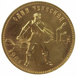СССР (РСФСР) Один червонец 1981 год - Сеятель (ММД)