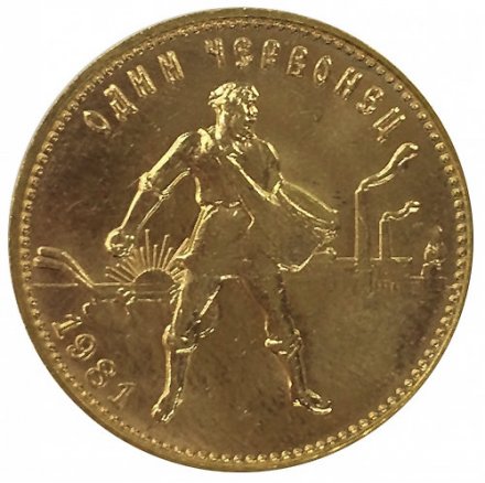 СССР (РСФСР) Один червонец 1981 год - Сеятель (ММД)