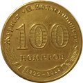 Настольная медаль Журнал &quot;П. Коллекционер&quot;. 100 номеров 1995-2012 (золотистая)