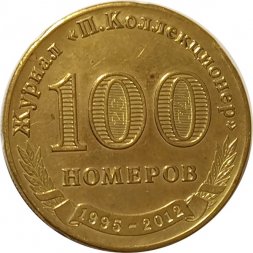 Настольная медаль Журнал "П. Коллекционер". 100 номеров 1995-2012 (золотистая)