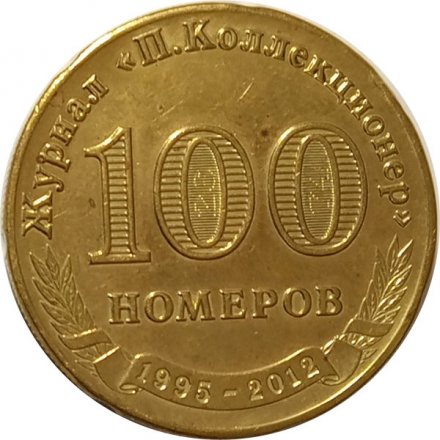 Настольная медаль Журнал &quot;П. Коллекционер&quot;. 100 номеров 1995-2012 (золотистая)