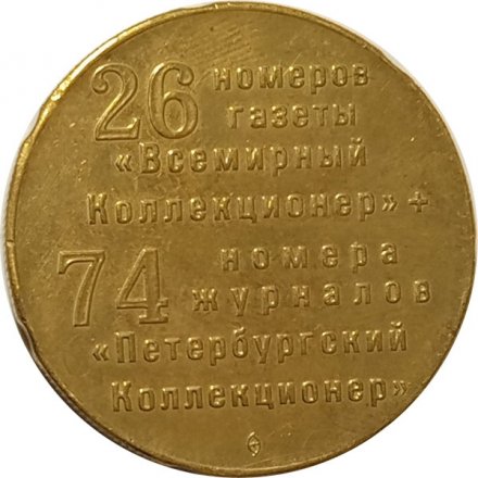 Настольная медаль Журнал &quot;П. Коллекционер&quot;. 100 номеров 1995-2012 (золотистая)