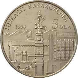 Казахстан 20 тенге 1996 год - 5 лет Независимости Казахстана (две руки)