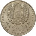 Казахстан 20 тенге 1996 год - 5 лет Независимости Казахстана (две руки)