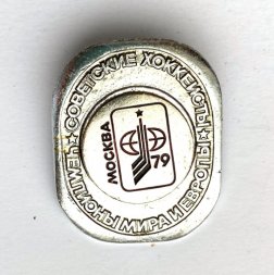 Значок. Чемпионы мира и Европы. Советские хоккеисты. Москва 1979