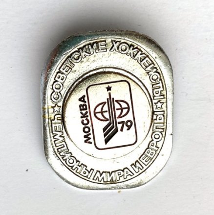 Значок. Чемпионы мира и Европы. Советские хоккеисты. Москва 1979