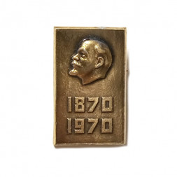 Значок 100 лет со дня рождения В.И. Ленин 1870-1970