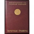 Настольная медаль &quot;Конституционный суд РФ&quot; (в грамоте)