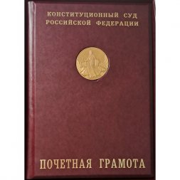Настольная медаль "Конституционный суд РФ" (в грамоте)