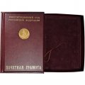 Настольная медаль &quot;Конституционный суд РФ&quot; (в грамоте)