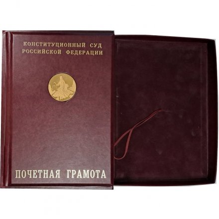 Настольная медаль &quot;Конституционный суд РФ&quot; (в грамоте)