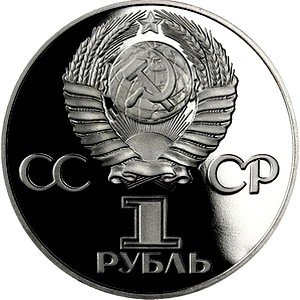 СССР 1 рубль 1975 - 30 лет Победы в ВОВ (Proof)