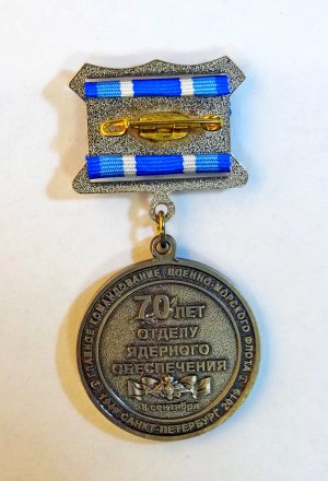 Знак на колодке.Главное командование ВМФ. 70 лет отделу ядерного обеспечения.