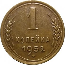СССР 1 копейка 1952 год - XF