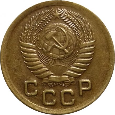 СССР 1 копейка 1952 год - XF