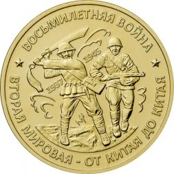 Жетон восьмилетняя война (1937-1945) - Вторая мировая от Китая до Китая. Жетон ММД (латунь)