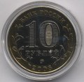 Россия 10 рублей 2008 год - Кабардино-Балкарская Республика (ММД) (цветная)
