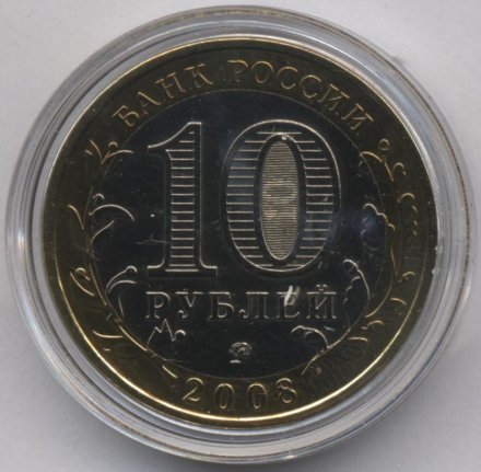 Россия 10 рублей 2008 год - Кабардино-Балкарская Республика (ММД) (цветная)