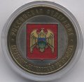 Россия 10 рублей 2008 год - Кабардино-Балкарская Республика (ММД) (цветная)