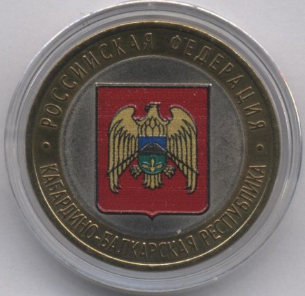Россия 10 рублей 2008 год - Кабардино-Балкарская Республика (ММД) (цветная)