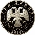 Россия 3 рубля 2010 год - 150 лет Банку России