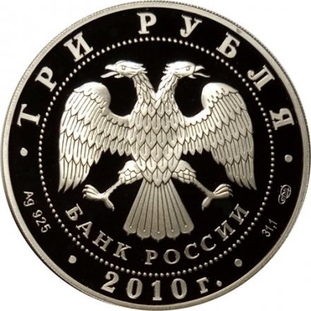 Россия 3 рубля 2010 год - 150 лет Банку России