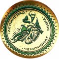 Значок. Чемпионат мира Мотоспорт Ленинград (зеленый)