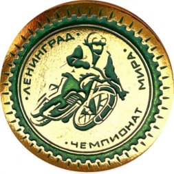 Значок. Чемпионат мира Мотоспорт Ленинград (зеленый)