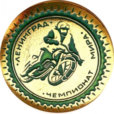 Значок. Чемпионат мира Мотоспорт Ленинград (зеленый)