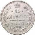 15 копеек 1912 год СПБ ЭБ Николай II (1894—1917) - XF-