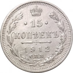15 копеек 1912 год СПБ ЭБ Николай II (1894—1917) - XF-