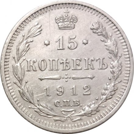 15 копеек 1912 год СПБ ЭБ Николай II (1894—1917) - XF-