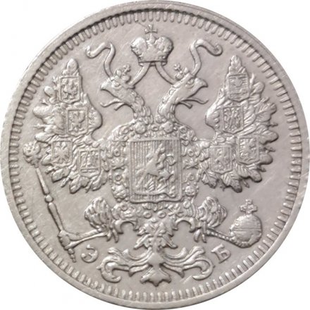 15 копеек 1912 год СПБ ЭБ Николай II (1894—1917) - XF-