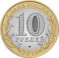 ВС РФ Гравированная монета 10 рублей 2016 год