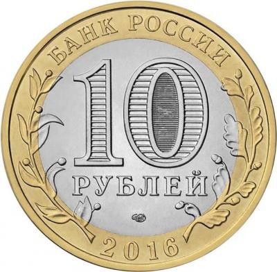 ВС РФ Гравированная монета 10 рублей 2016 год