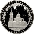 Россия 3 рубля 2008 год - Градоякутский Никольский собор, г. Якутск