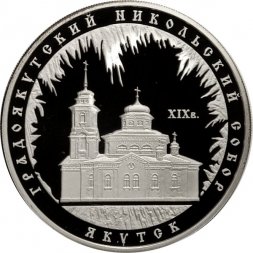 Россия 3 рубля 2008 год - Градоякутский Никольский собор, г. Якутск