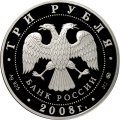 Россия 3 рубля 2008 год - Градоякутский Никольский собор, г. Якутск
