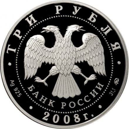 Россия 3 рубля 2008 год - Градоякутский Никольский собор, г. Якутск