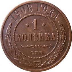1 копейка 1908 год СПБ Николай II (1894—1917) - XF