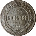 2 копейки 1896 год СПБ Николай II (1894 - 1917) - F