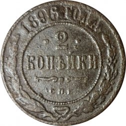 2 копейки 1896 год СПБ Николай II (1894 - 1917) - F