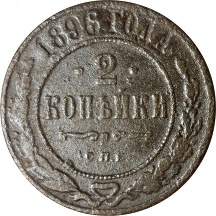 2 копейки 1896 год СПБ Николай II (1894 - 1917) - F