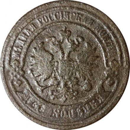 2 копейки 1896 год СПБ Николай II (1894 - 1917) - F