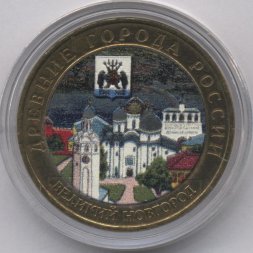 Россия 10 рублей 2009 год - Великий Новгород (ММД) (цветная)