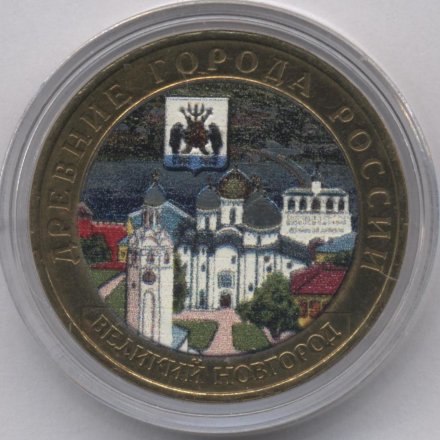 Россия 10 рублей 2009 год - Великий Новгород (ММД) (цветная)