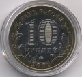 Россия 10 рублей 2009 год - Великий Новгород (ММД) (цветная)