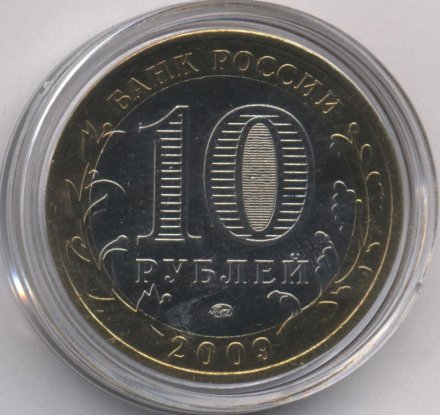 Россия 10 рублей 2009 год - Великий Новгород (ММД) (цветная)