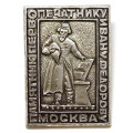 Значок. Памятник первопечатнику Ивану Федорову. Москва